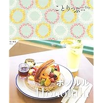 ことりっぷ ホノルル (ことりっぷ海外版) | 昭文社 旅行ガイドブック